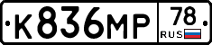 К836МР78 - 