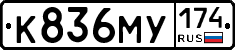 К836МУ174 - 