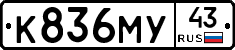 К836МУ43 - 