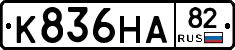 К836НА82 - 