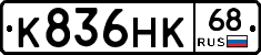 К836НК68 - 