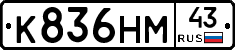 К836НМ43 - 