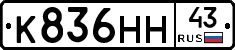 К836НН43 - 