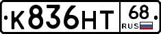 К836НТ68 - 