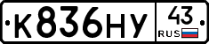 К836НУ43 - 