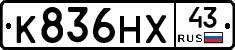 К836НХ43 - 