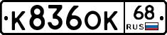 К836ОК68 - 