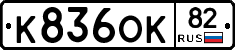 К836ОК82 - 