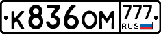 К836ОМ777 - 