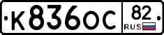 К836ОС82 - 