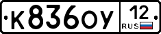 К836ОУ12 - 