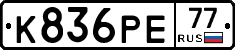 К836РЕ77 - 
