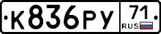 К836РУ71 - 