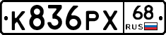 К836РХ68 - 