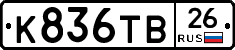 К836ТВ26 - 