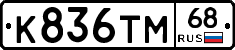 К836ТМ68 - 