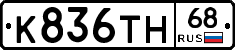 К836ТН68 - 