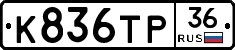 К836ТР36 - 