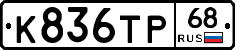 К836ТР68 - 