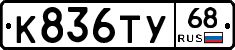 К836ТУ68 - 
