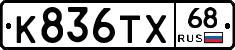 К836ТХ68 - 