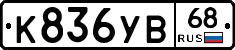 К836УВ68 - 