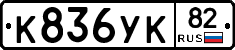 К836УК82 - 