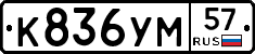 К836УМ57 - 