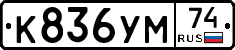 К836УМ74 - 
