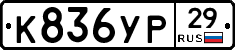 К836УР29 - 