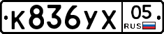 К836УХ05 - 