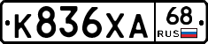 К836ХА68 - 