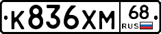 К836ХМ68 - 