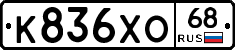 К836ХО68 - 