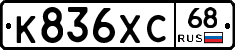 К836ХС68 - 