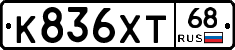 К836ХТ68 - 