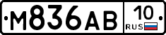 М836АВ10 - 