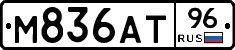 М836АТ96 - 