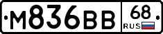М836ВВ68 - 
