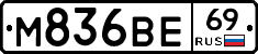 М836ВЕ69 - 