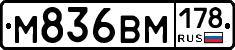 М836ВМ178 - 