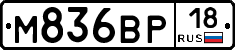 М836ВР18 - 