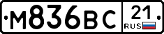 М836ВС21 - 