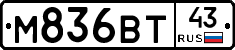 М836ВТ43 - 