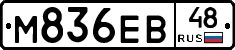 М836ЕВ48 - 