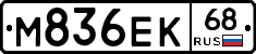 М836ЕК68 - 