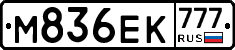 М836ЕК777 - 