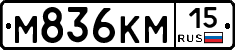 М836КМ15 - 