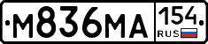 М836МА154 - 