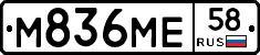 М836МЕ58 - 